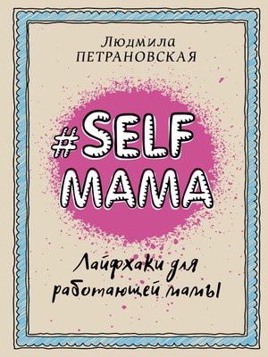 cover image of #Selfmama. Лайфхаки для работающей мамы